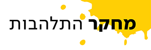 מחקר התלהבות בע"מ